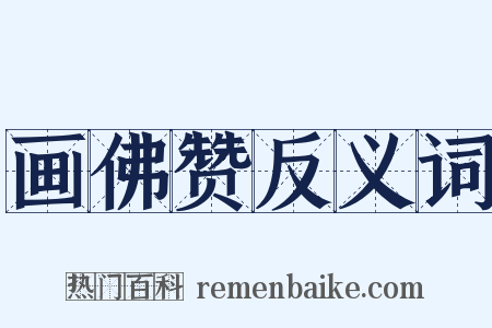 画佛赞反义词是什么意思的图片